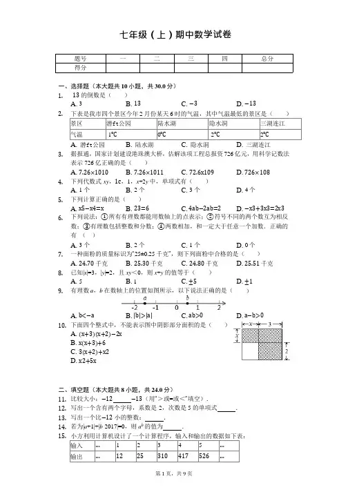 安徽省淮南市 七年级(上)期中数学试卷 