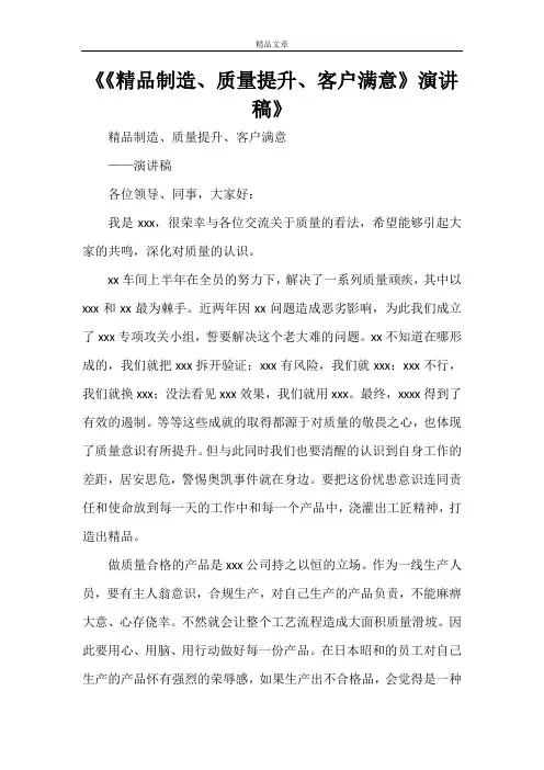 《《精品制造、质量提升、客户满意》演讲稿》