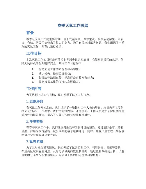 春季灭鼠工作总结