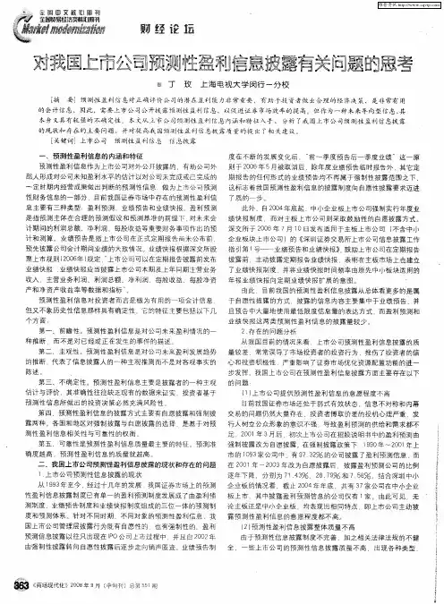 对我国上市公司预测性盈利信息披露有关问题的思考