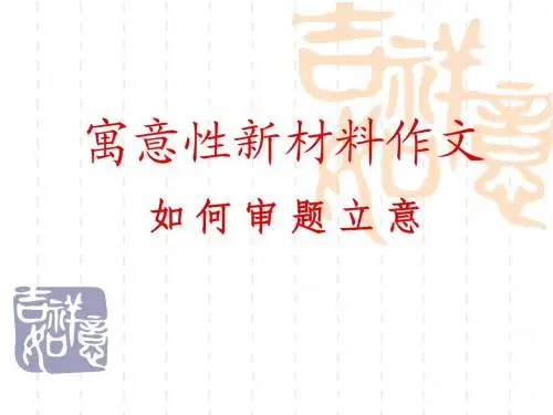 高中作文_寓意性新材料作文：如何审题立意