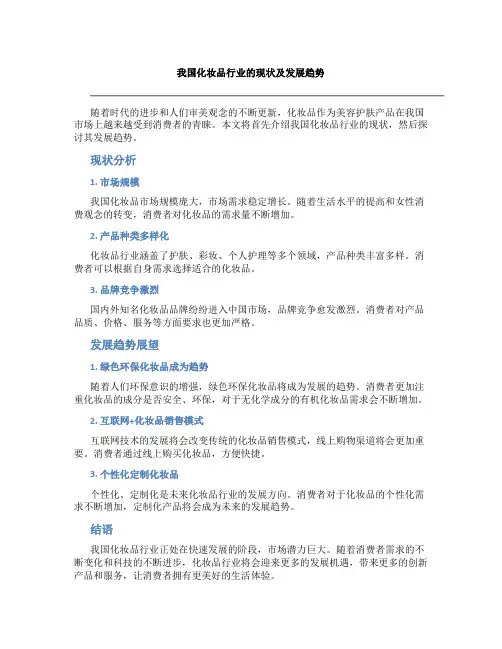 我国化妆品行业的现状及发展趋势