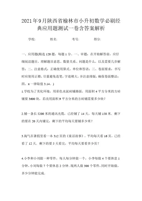 2021年9月陕西省榆林市小升初数学必刷经典应用题测试一卷含答案解析