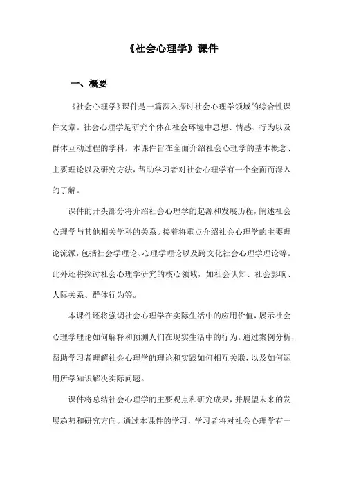 《社会心理学》课件