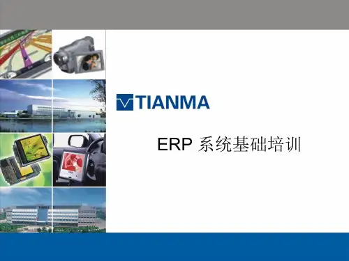ERP系统培训