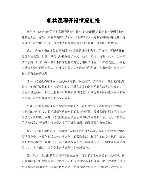 机构课程开设情况汇报