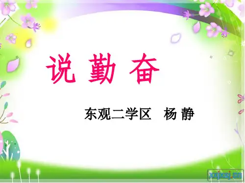四年级语文上册《说勤奋》第二课时课件