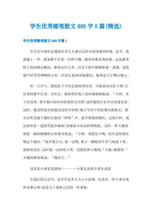 学生优秀随笔散文600字5篇(精选)