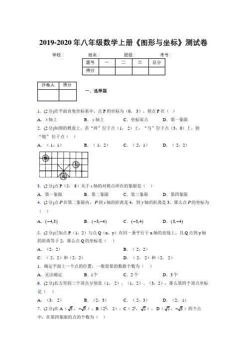2019年秋浙教版初中数学八年级上册《图形与坐标》单元测试(含答案) (991)