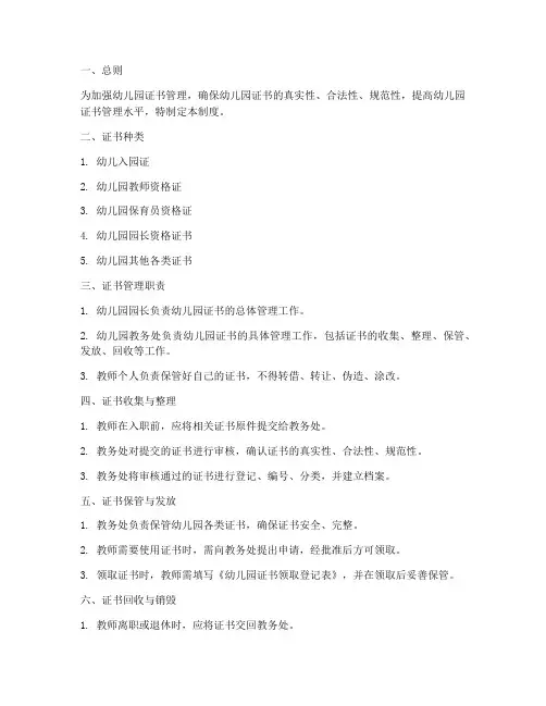 幼儿园证书管理制度范本
