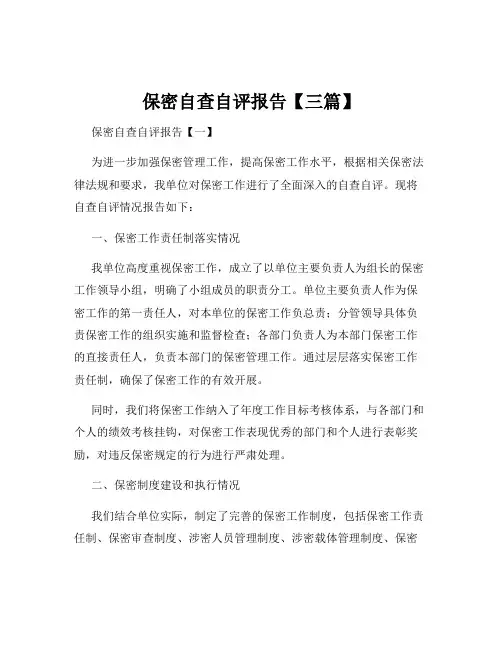 保密自查自评报告【三篇】