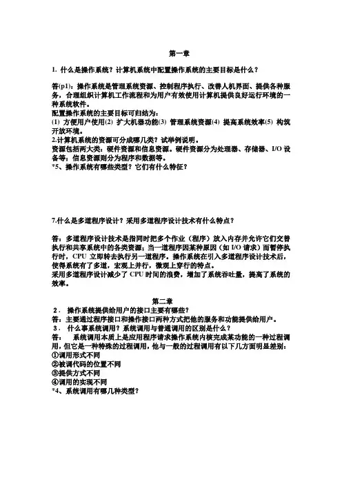 南邮《操作系统教程》课后答案