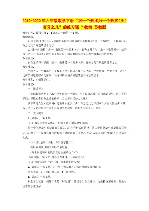 2019-2020年六年级数学下册 “求一个数比另一个数多(少)百分之几”的练习课 7教案 苏教版