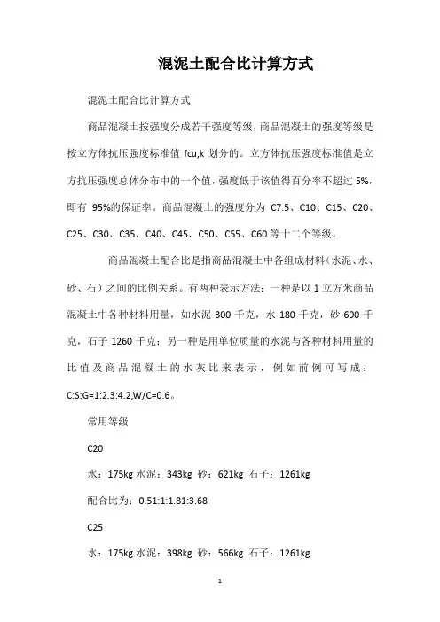 混泥土配合比计算方式