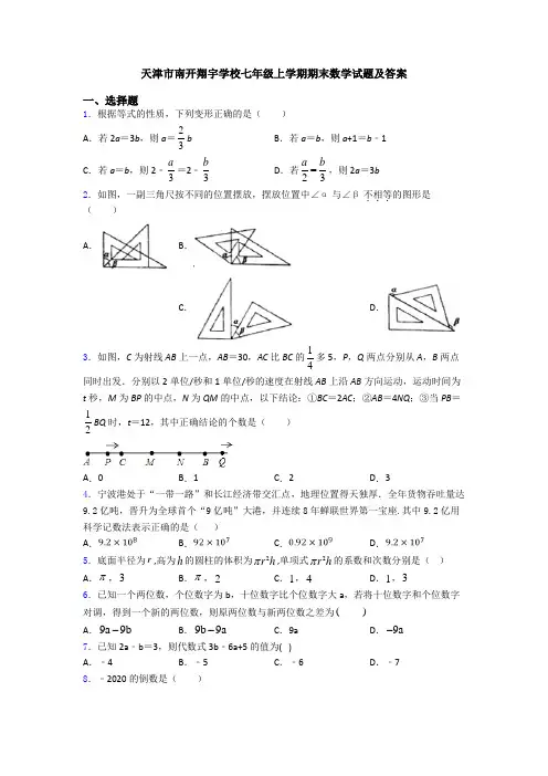 天津市南开翔宇学校七年级上学期期末数学试题及答案