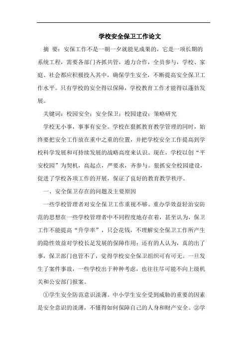 学校安全保卫工作论文