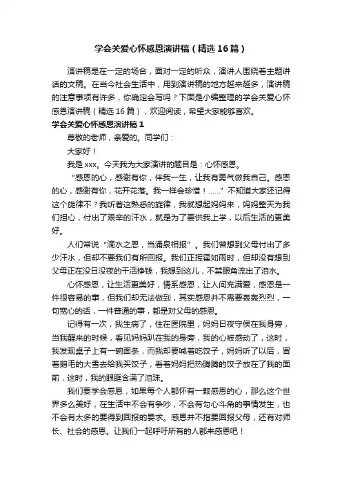 学会关爱心怀感恩演讲稿（精选16篇）