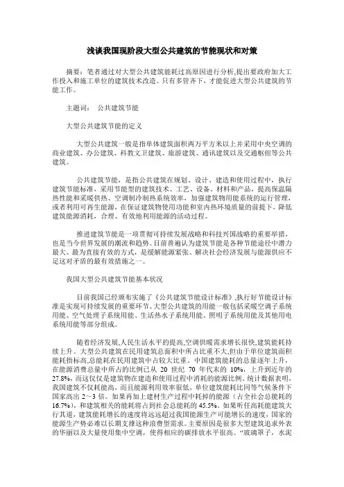 浅谈我国现阶段大型公共建筑的节能现状和对策