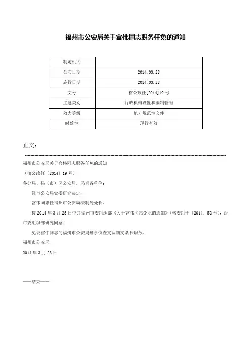 福州市公安局关于宫伟同志职务任免的通知-榕公政任[2014]19号
