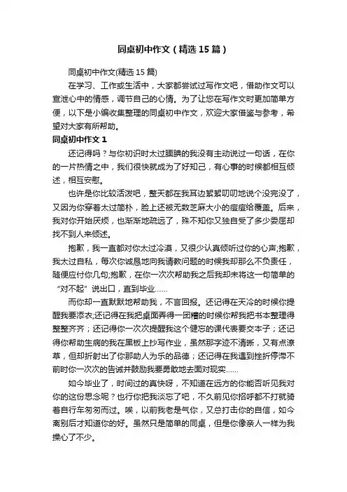 同桌初中作文（精选15篇）