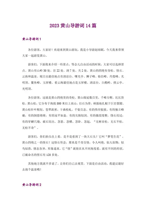2023黄山导游词14篇