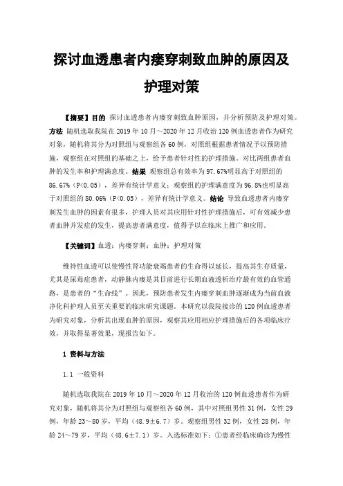 探讨血透患者内瘘穿刺致血肿的原因及护理对策