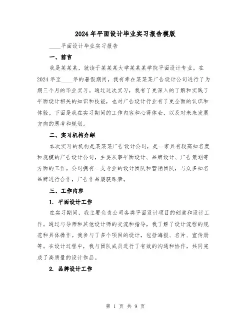 2024年平面设计毕业实习报告模版(3篇)