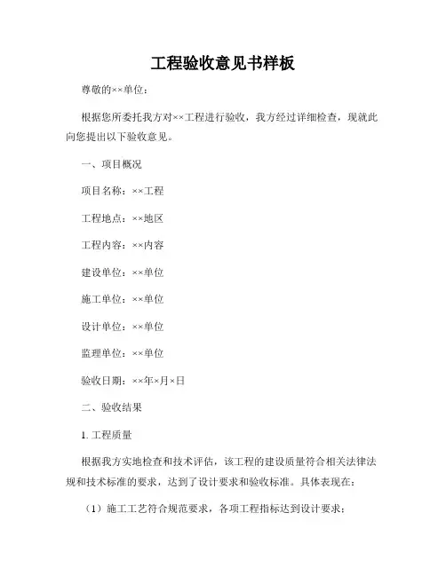 工程验收意见书样板