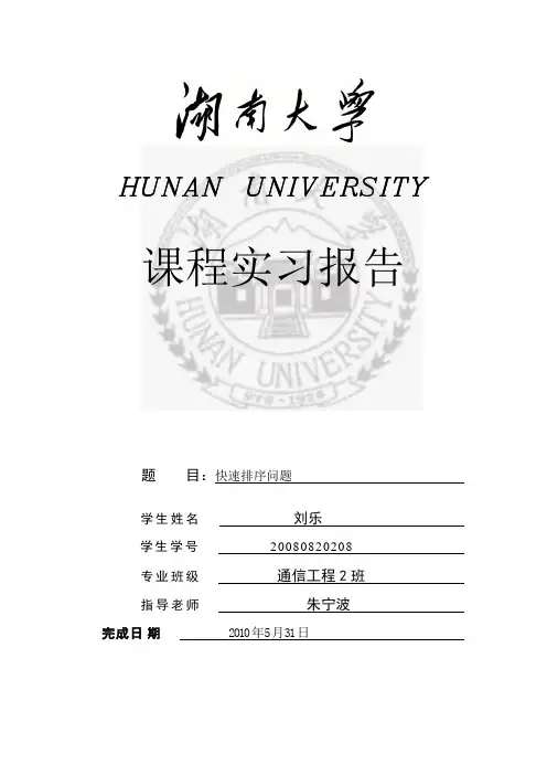 湖南大学数据结构试验6快速排序问题