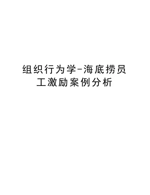 组织行为学-海底捞员工激励案例分析讲课稿
