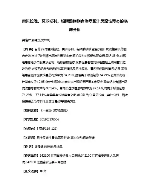 雷贝拉唑、莫沙必利、铝碳酸镁联合治疗胆汁反流性胃炎的临床分析