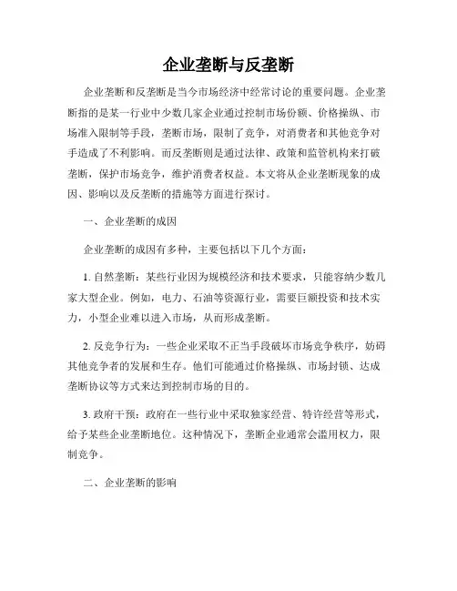 企业垄断与反垄断