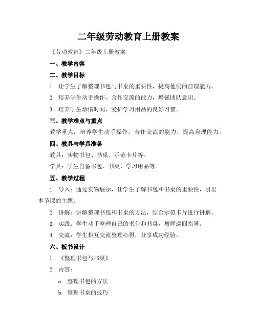 二年级劳动教育上册教案