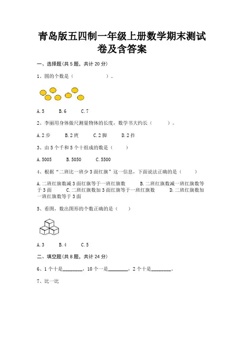 青岛版五四制一年级上册数学期末测试卷及含答案(典型题)