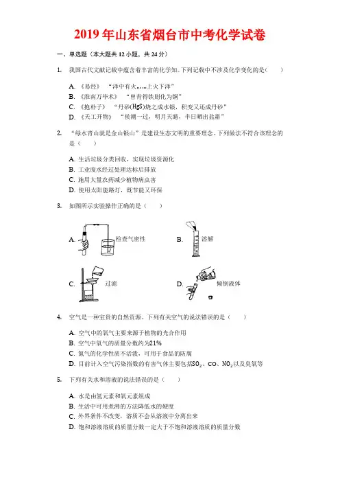 2019年山东省烟台市中考化学试卷-(含答案)