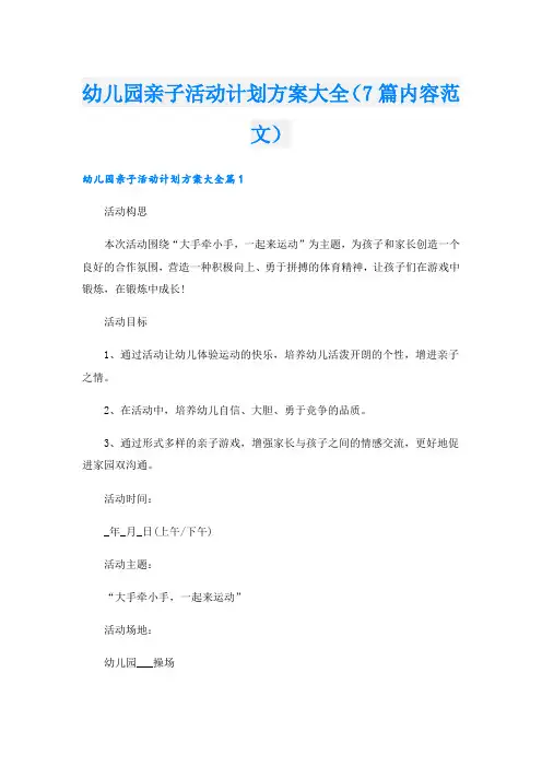 幼儿园亲子活动计划方案大全(7篇内容范文).doc