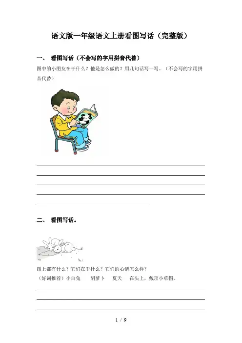 语文版一年级语文上册看图写话(完整版)