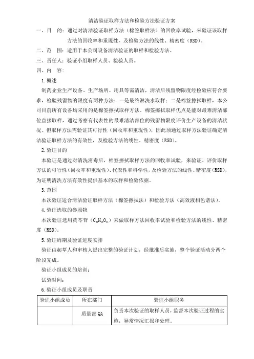 清洁验证取样方法和检验方法验证方案及报告