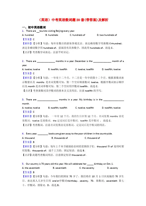 (英语)中考英语数词题20套(带答案)及解析