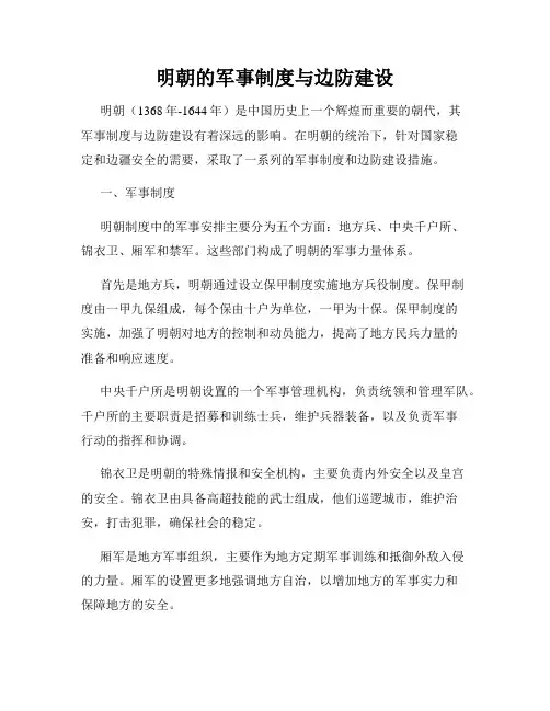 明朝的军事制度与边防建设