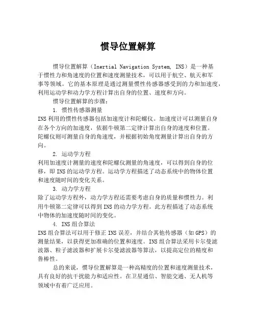 惯导位置解算