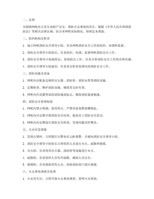 网吧消防应急预案范文