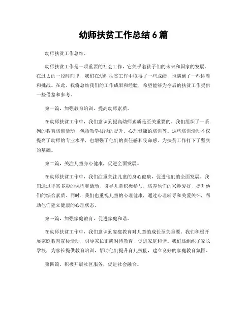 幼师扶贫工作总结6篇