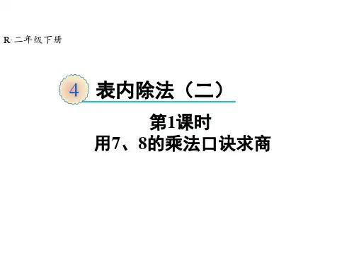 人教版二年级下册数学第4单元 第1课时 用7、8的乘法口诀求商课件