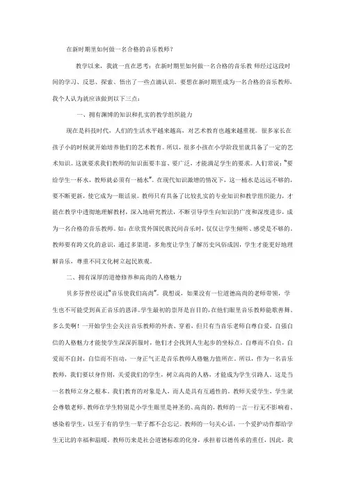 在新时期里如何做一名合格的音乐教师