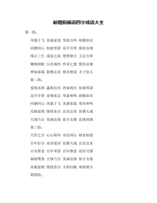 新婚祝福语四字成语大全