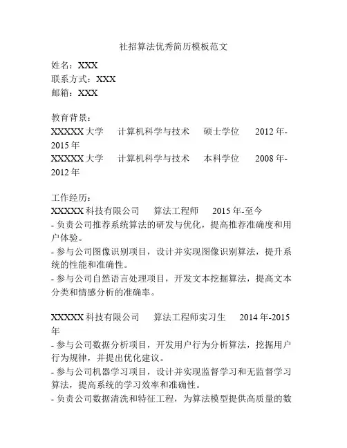 社招算法优秀简历模板范文