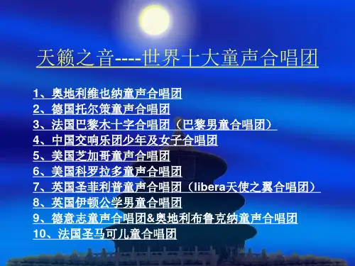 天籁之音世界十大童声合唱团-PPT课件