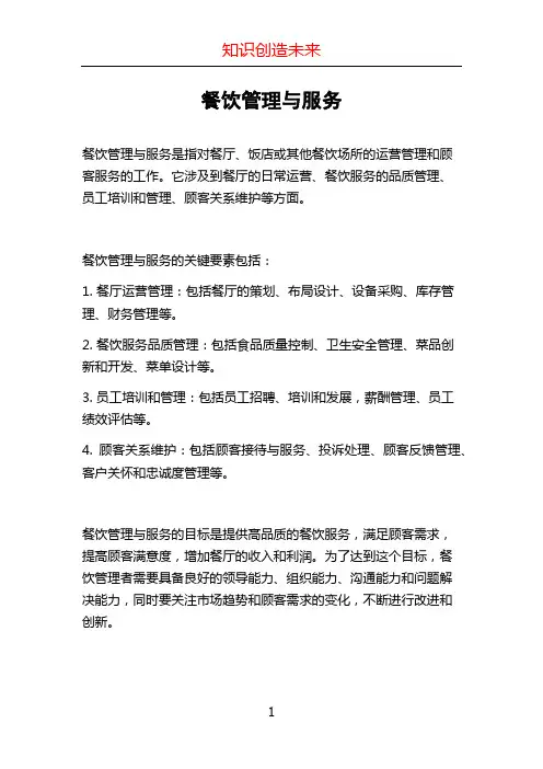 餐饮管理与服务