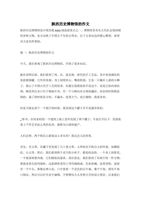陕西历史博物馆的作文